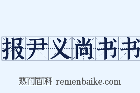 报尹义尚书书是什么意思的图片